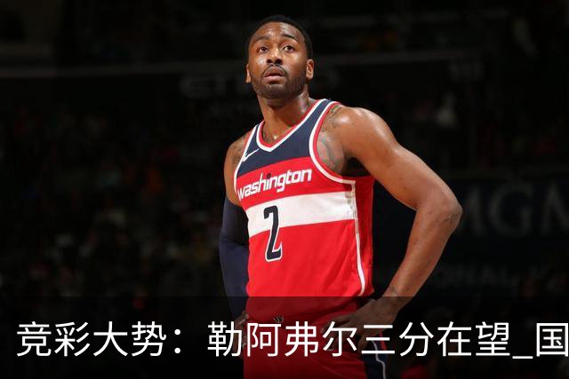 竞彩大势：勒阿弗尔三分在望 国米客场值得高看